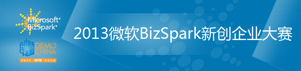 微软BizSpark 新创企业大赛