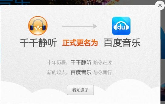 千千静听正式更名百度音乐 十年品牌结束