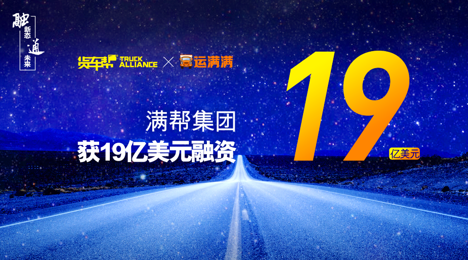 2018年4月24日,满帮集团"满帮)宣布完成合并后第一轮融资,融资金额